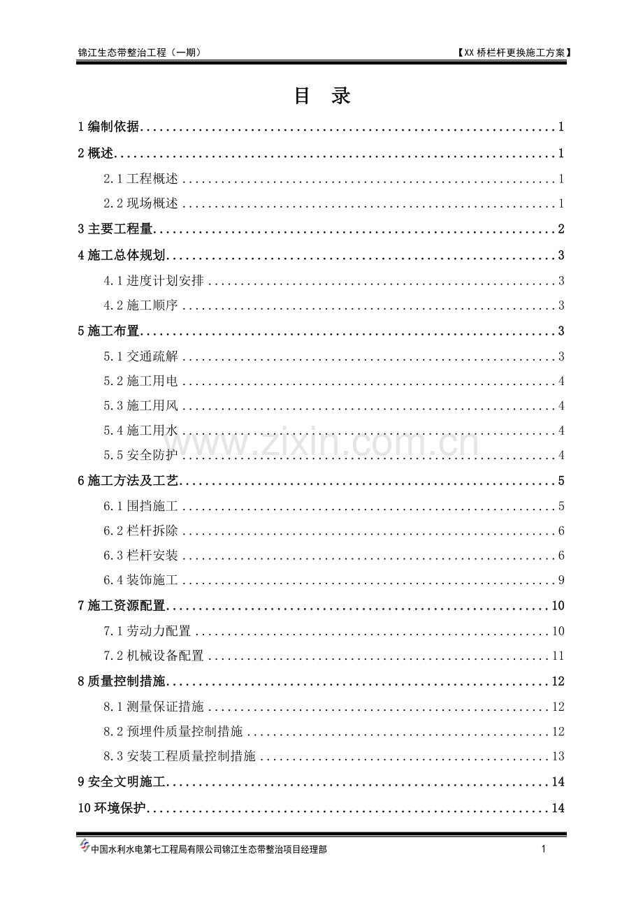 XX栏杆更换施工方案.docx_第1页