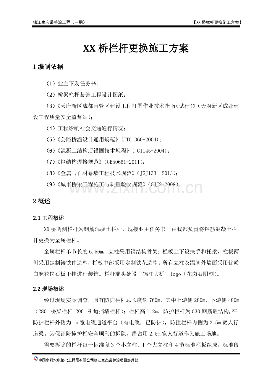 XX栏杆更换施工方案.docx_第2页