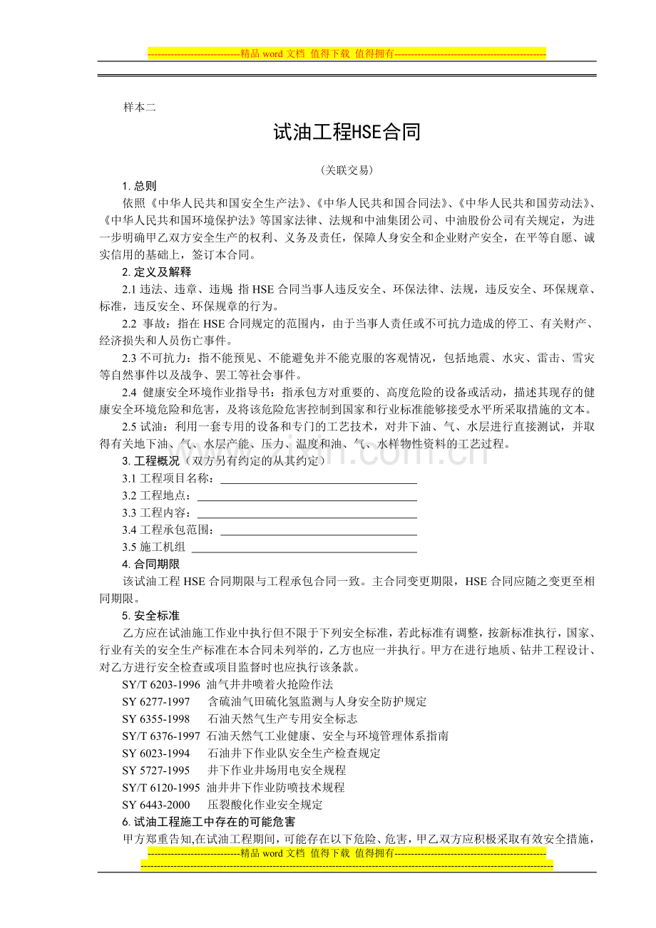 试油工程HSE合同.doc_第1页