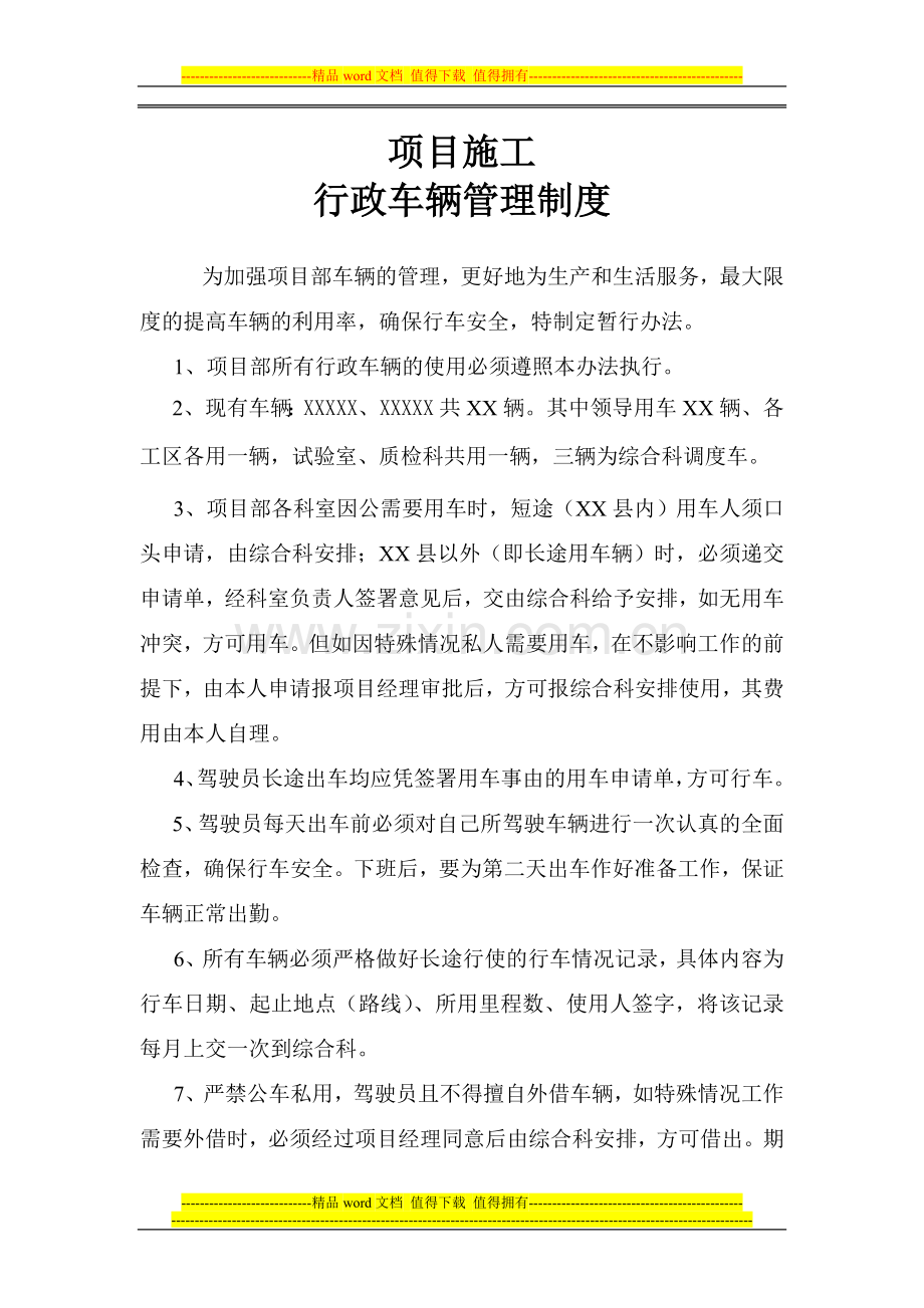 工程项目行政车辆管理制度.doc_第1页