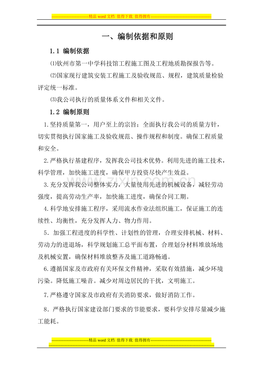 某中学科技馆工程施工组织设计.doc_第1页