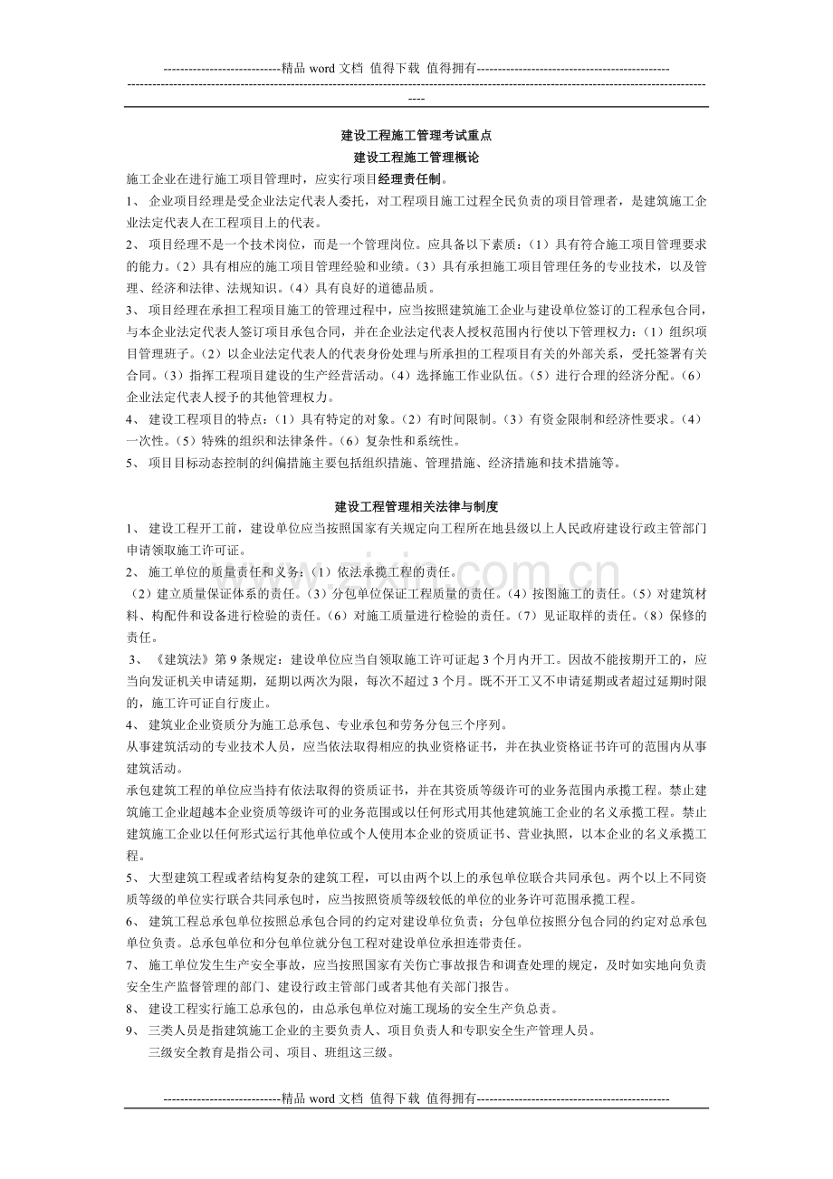 建设工程施工管理考试重点.doc_第1页