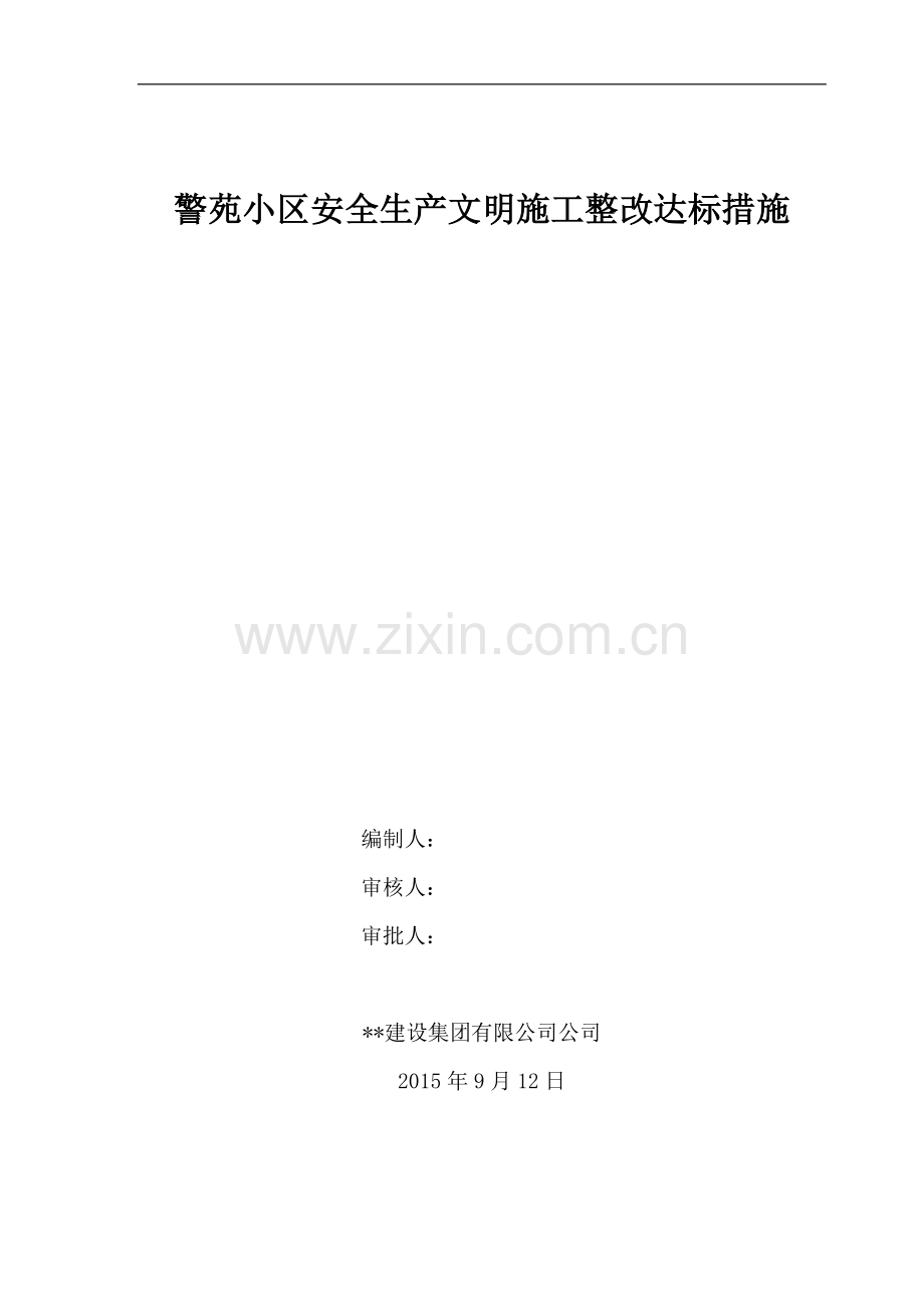 警苑小区安全生产文明施工整改达标措施.doc_第1页