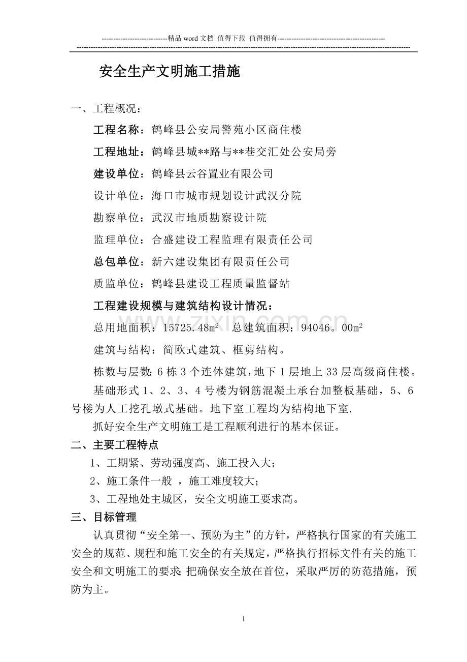 警苑小区安全生产文明施工整改达标措施.doc_第2页