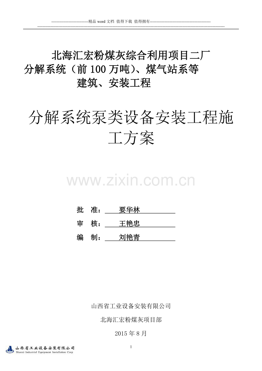 分解系统泵类设备施工方案.doc_第1页