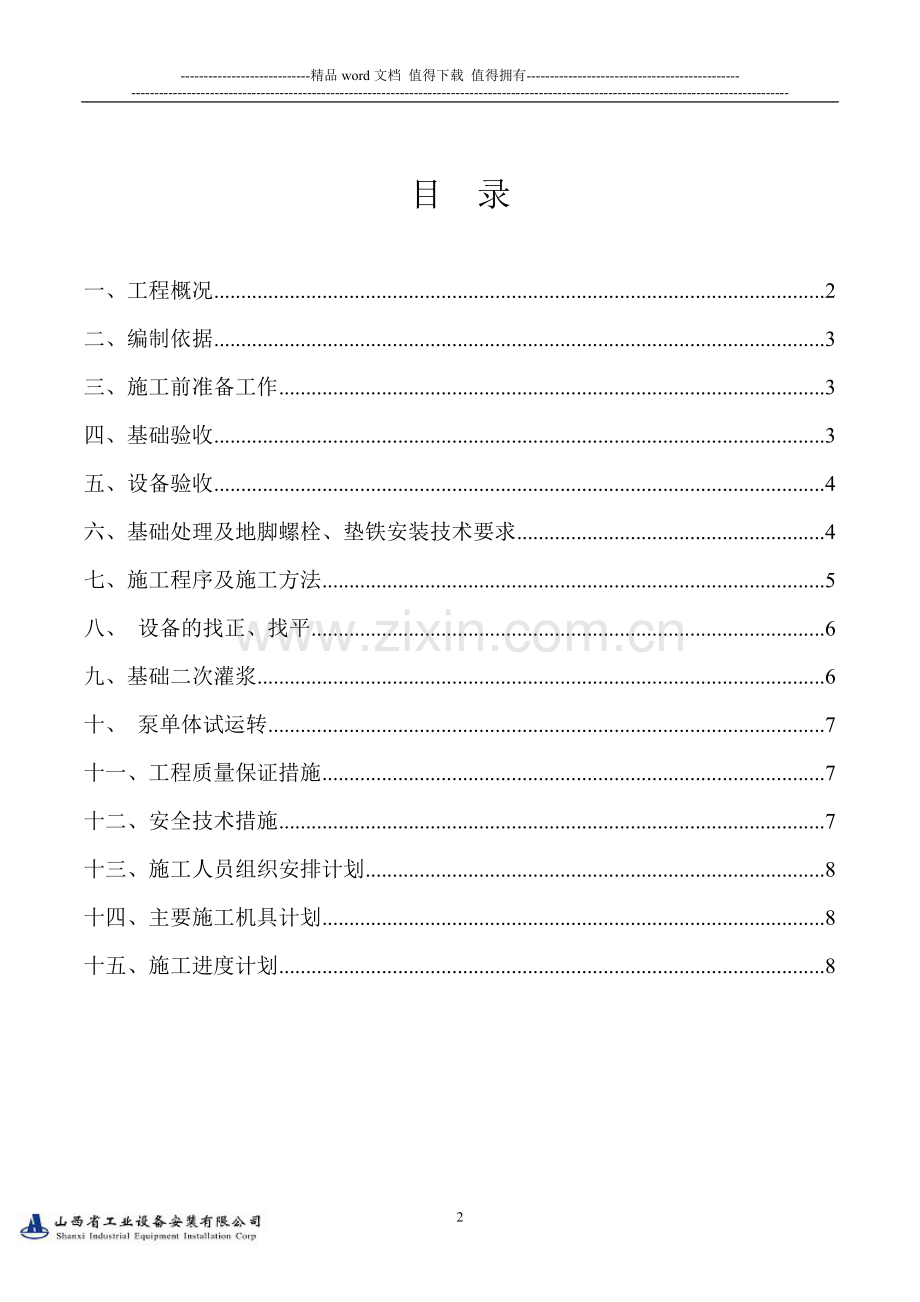 分解系统泵类设备施工方案.doc_第2页