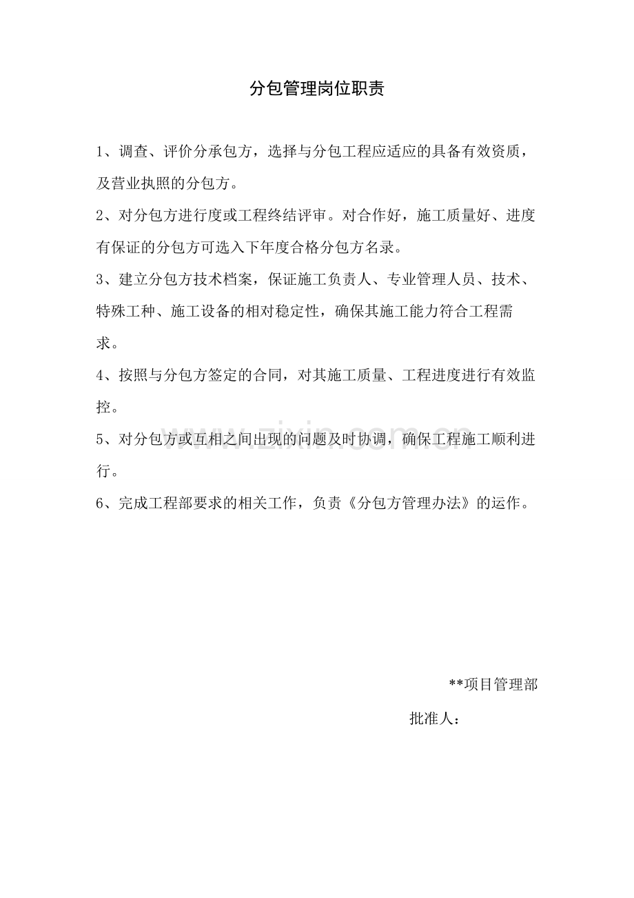 26.工程管理分包管理岗位职责.doc_第1页