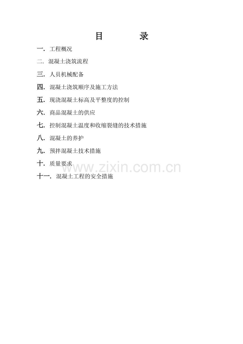 抗渗混凝土筏基底板及承台施工方案.doc_第1页