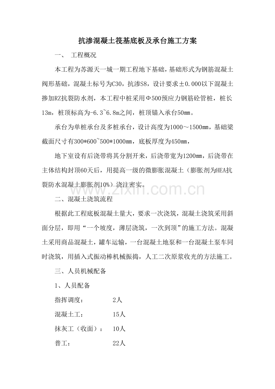 抗渗混凝土筏基底板及承台施工方案.doc_第2页