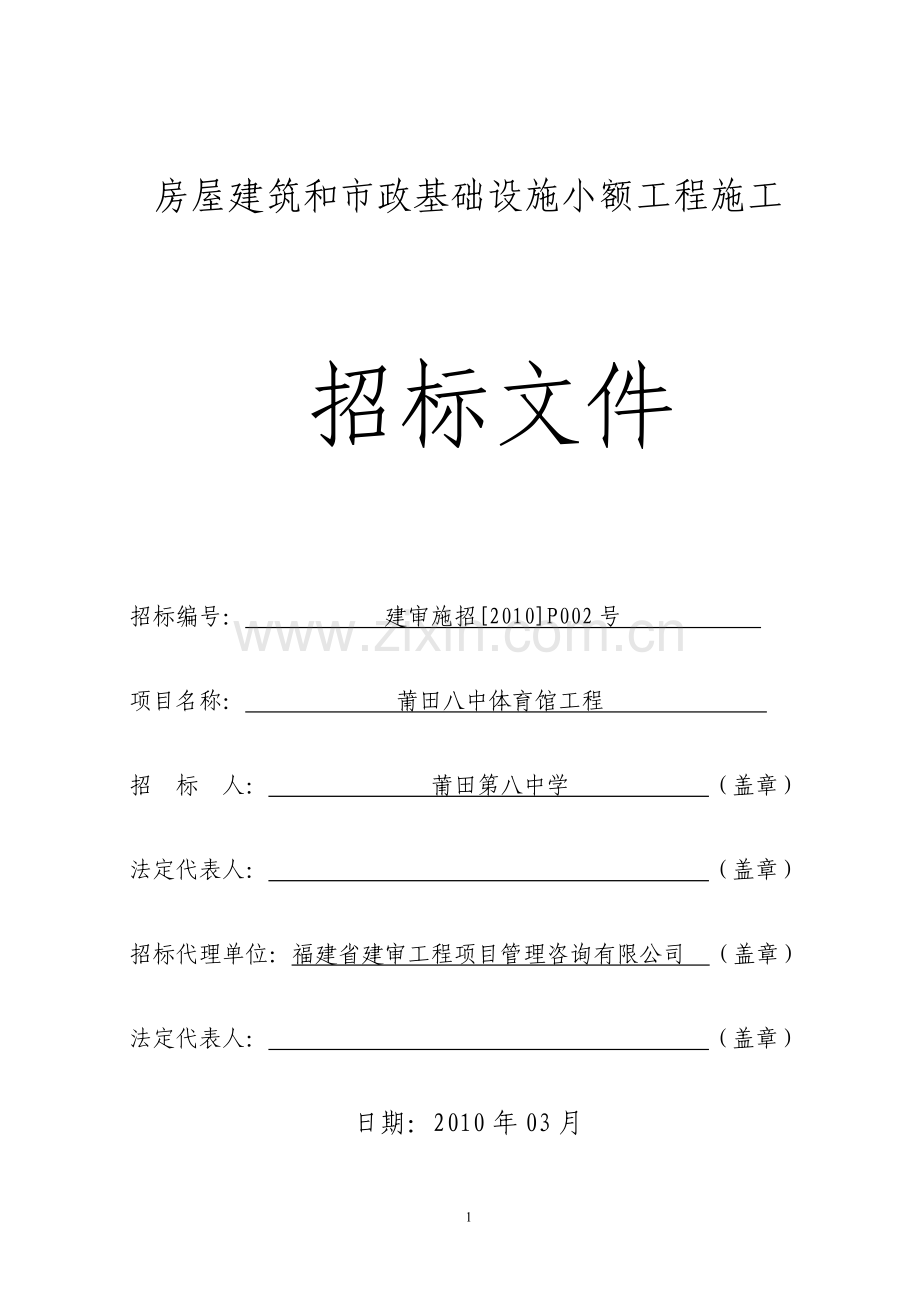 房屋建筑和市政基础设施小额工程施工.doc_第1页