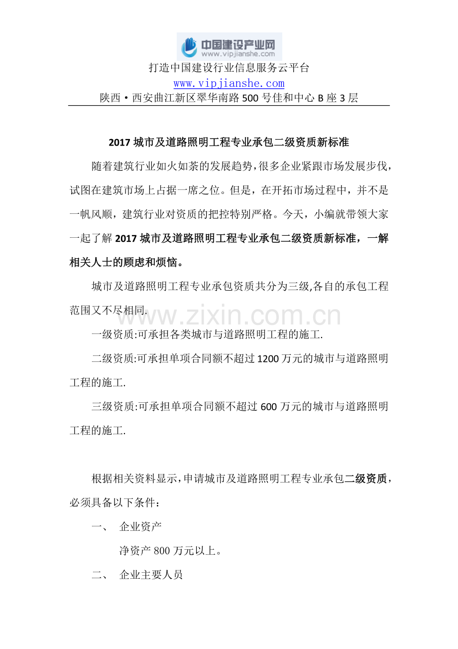 2017城市及道路照明工程专业承包二级资质新标准.docx_第1页