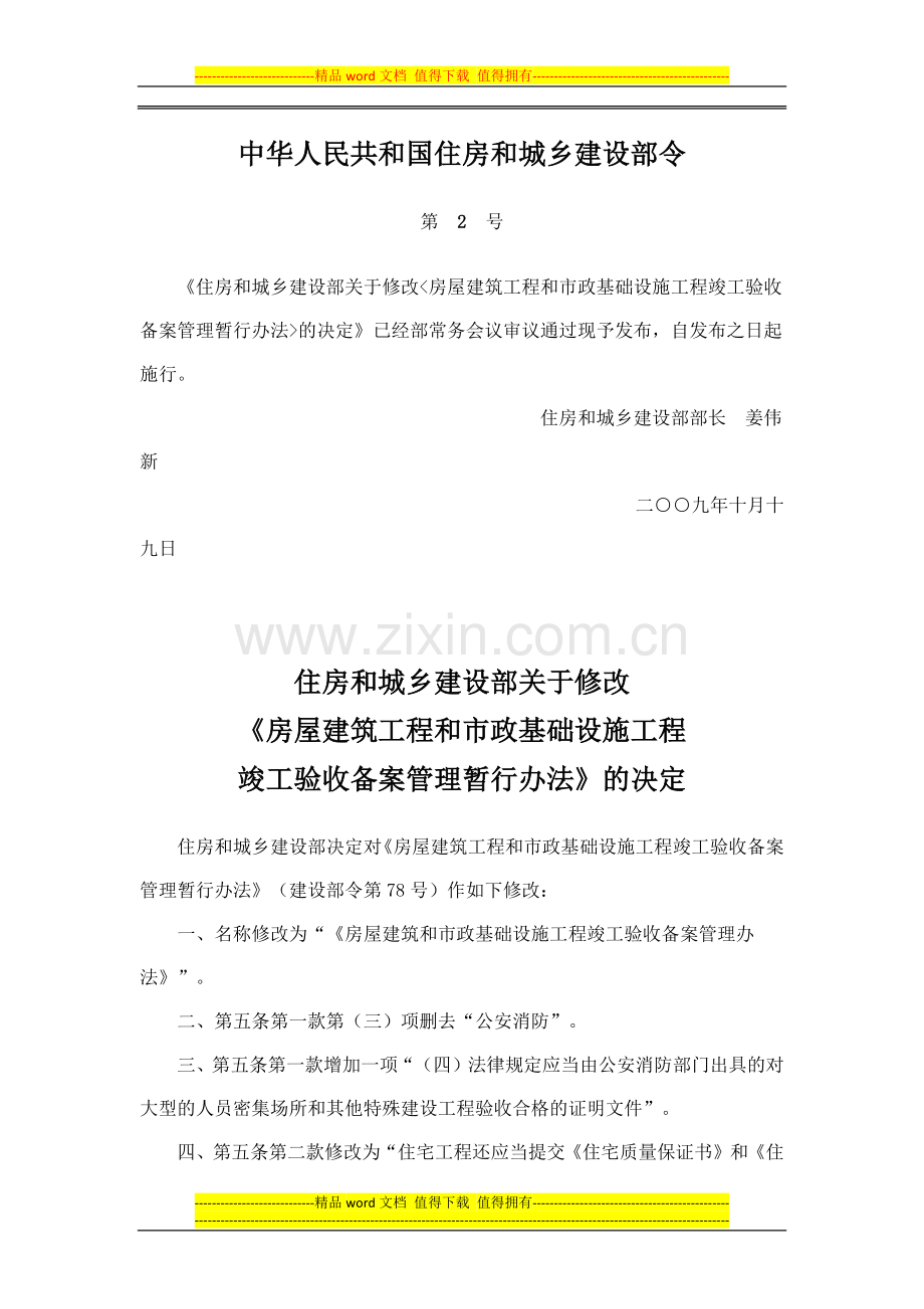 房屋建筑工程和市政基础设施工程竣工验收备案管理暂行办法.docx_第1页