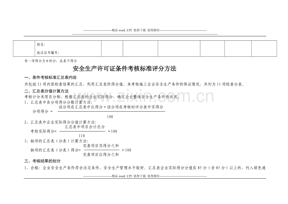 建筑施工安全生产许可动态管理标准[1].doc_第2页