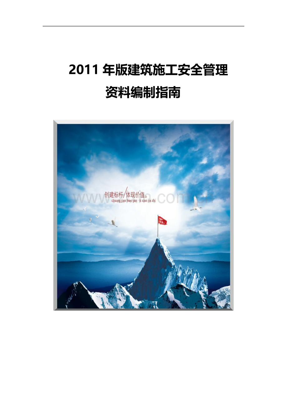 2014年版建筑施工安全管理资料编制指南修改最终版(省优版).doc_第1页