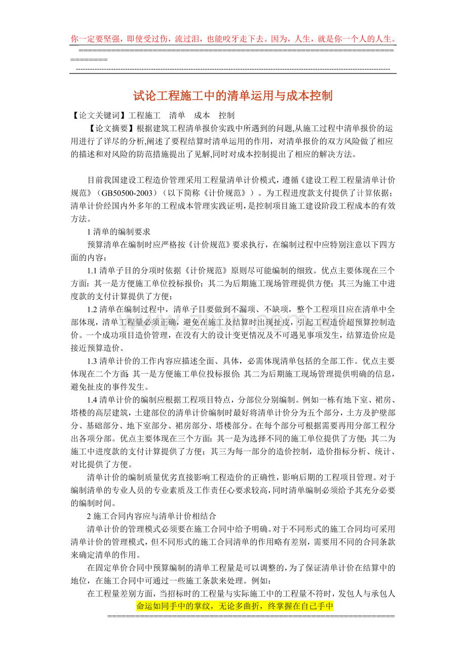 试论工程施工中的清单运用与成本控制.doc_第1页