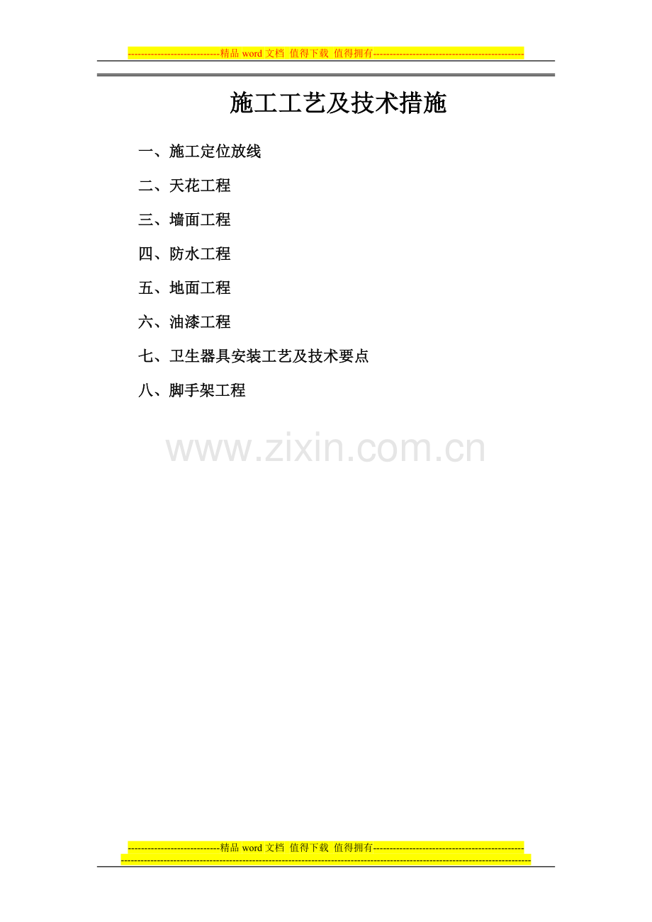 施工工艺及技术措施3.12.doc_第1页