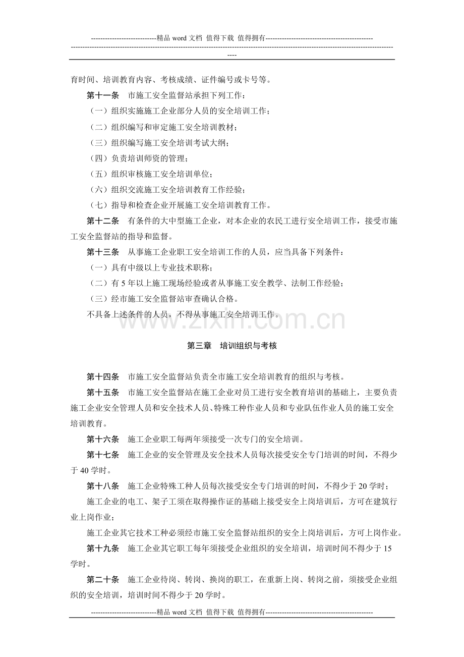 关于印发《深圳市施工安全培训教育管理规定》的通知.doc_第2页