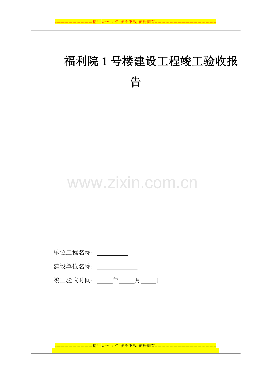 安康福利院1号楼工程竣工验收报告范本.doc_第1页