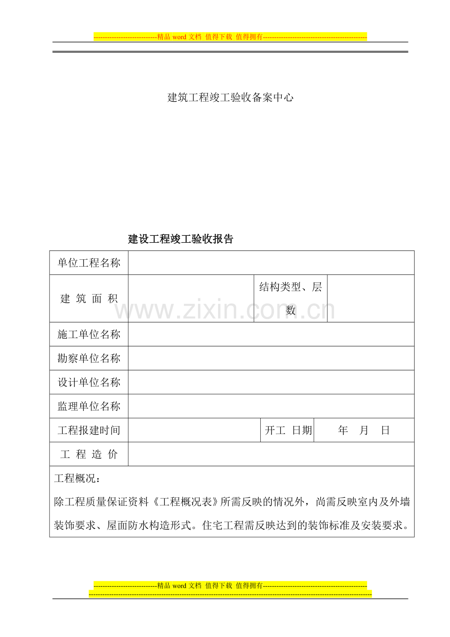 安康福利院1号楼工程竣工验收报告范本.doc_第2页