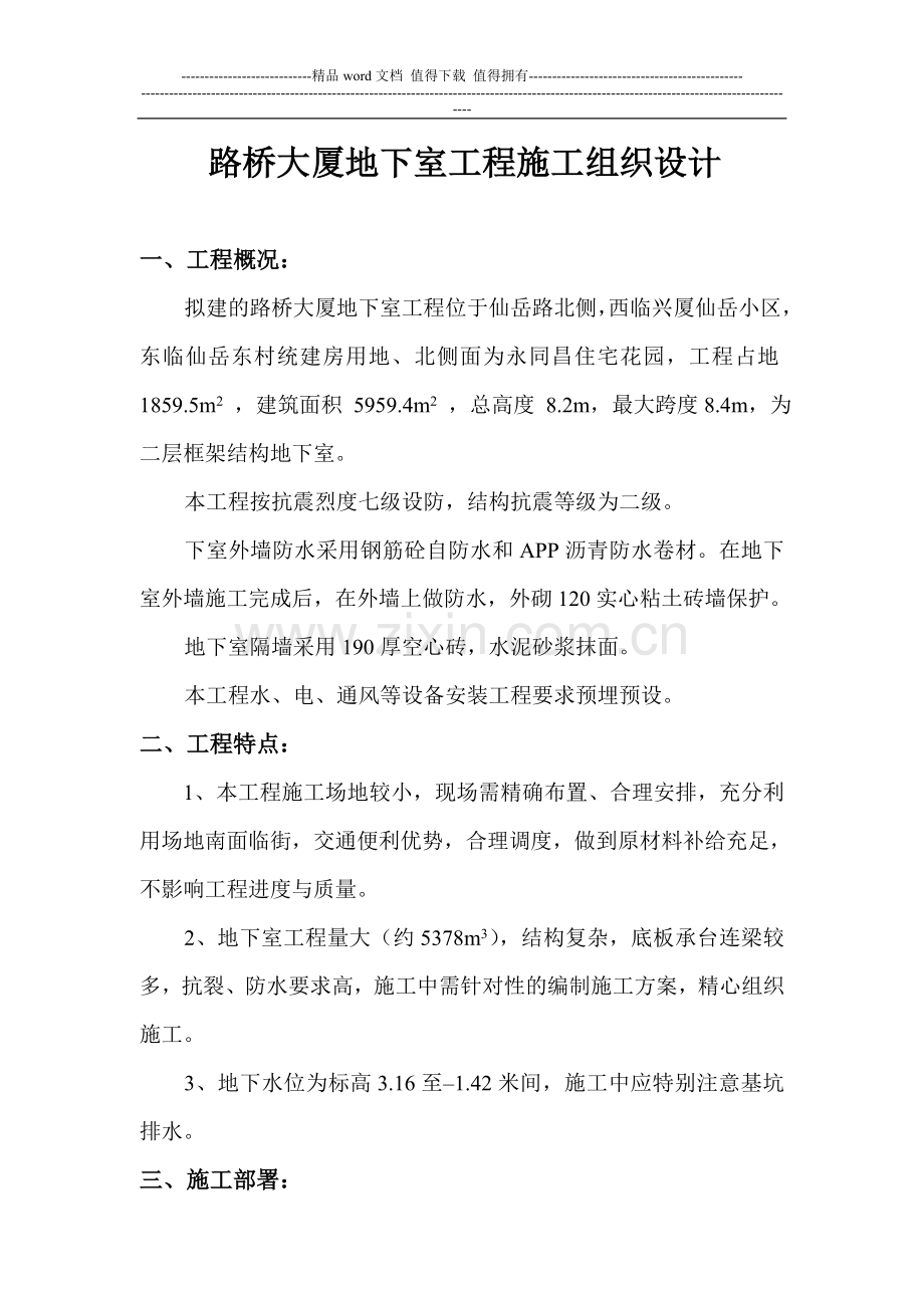 地下室工程施工组织设计.doc_第1页