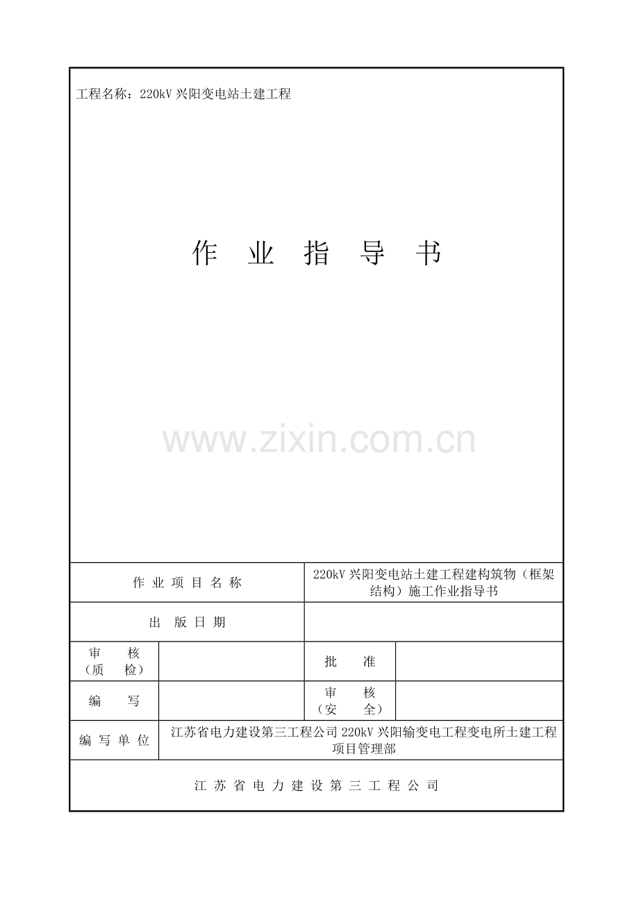 SJSB3-一般施工方案(措施)报审表6(框架结构).doc_第2页