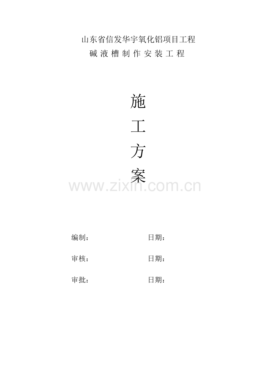 信发华宇氧化铝项目工程槽罐施工方案.doc_第1页
