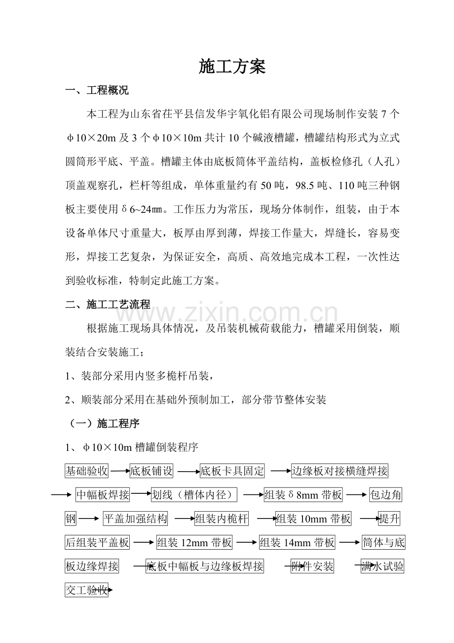 信发华宇氧化铝项目工程槽罐施工方案.doc_第2页