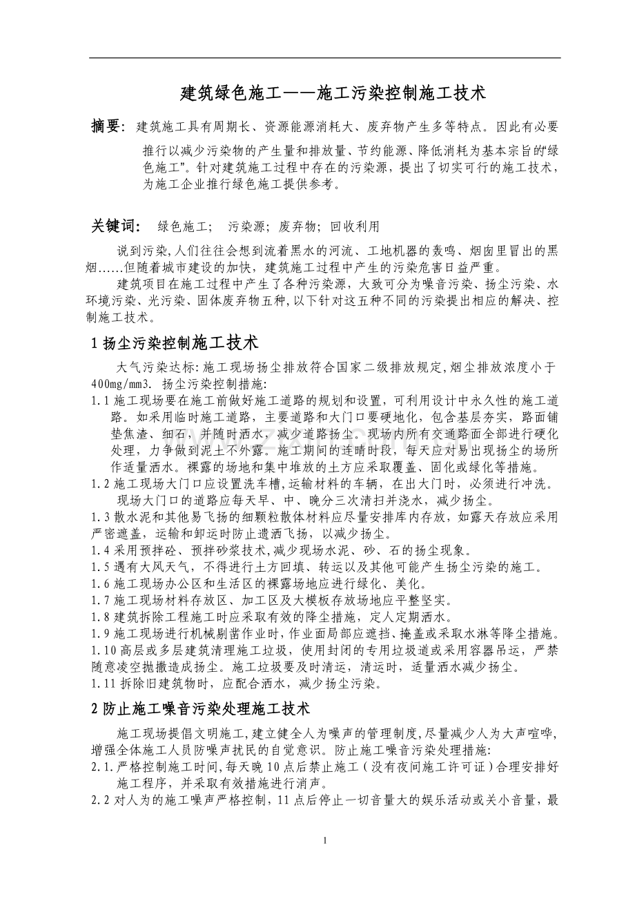 建筑绿色施工——施工污染控制技术A.doc_第1页