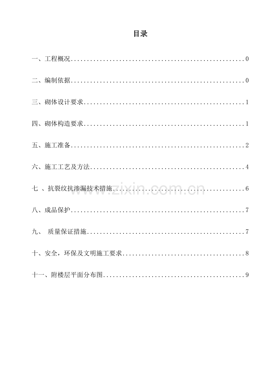 青青家园加气混凝土砌块砌筑施工方案-secret.doc_第1页
