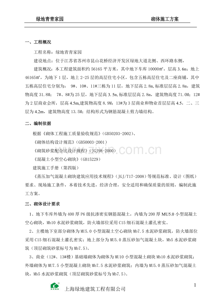 青青家园加气混凝土砌块砌筑施工方案-secret.doc_第2页