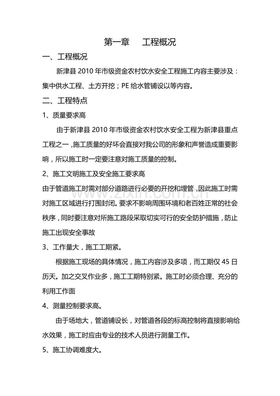 安全饮水工程施工方案.doc_第1页