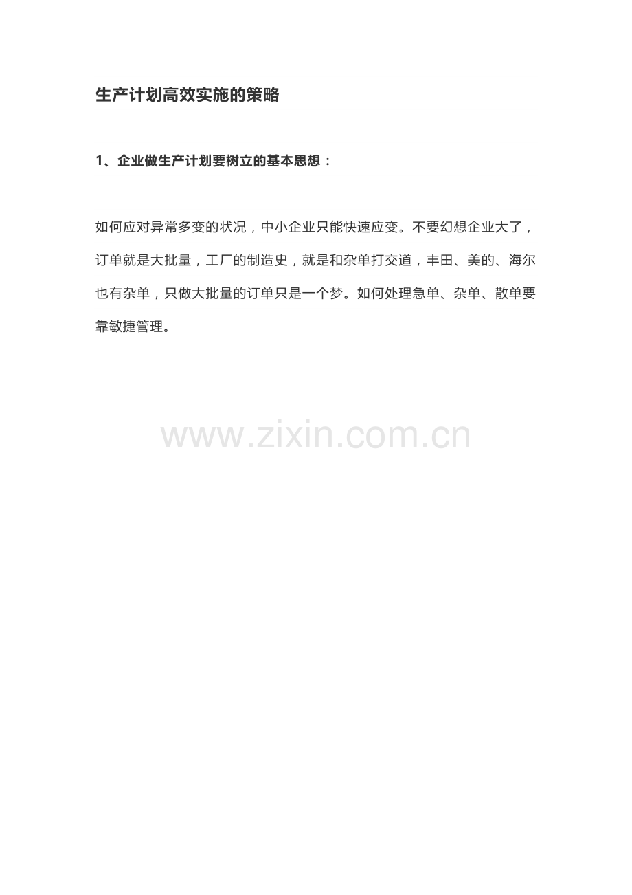 生产计划高效实施的策略.docx_第1页