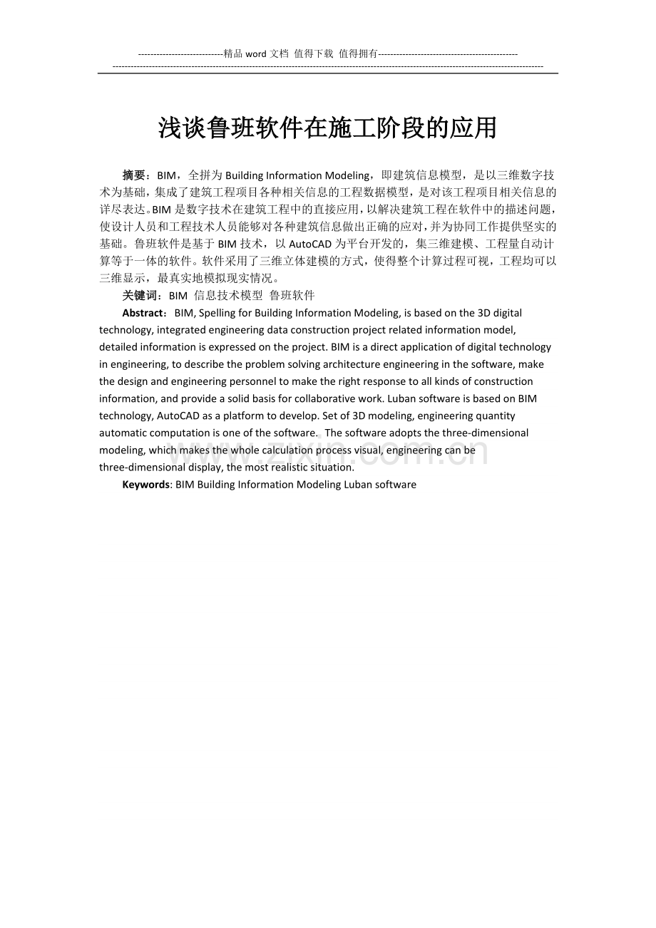 浅谈鲁班软件在施工阶段的应用.doc_第1页