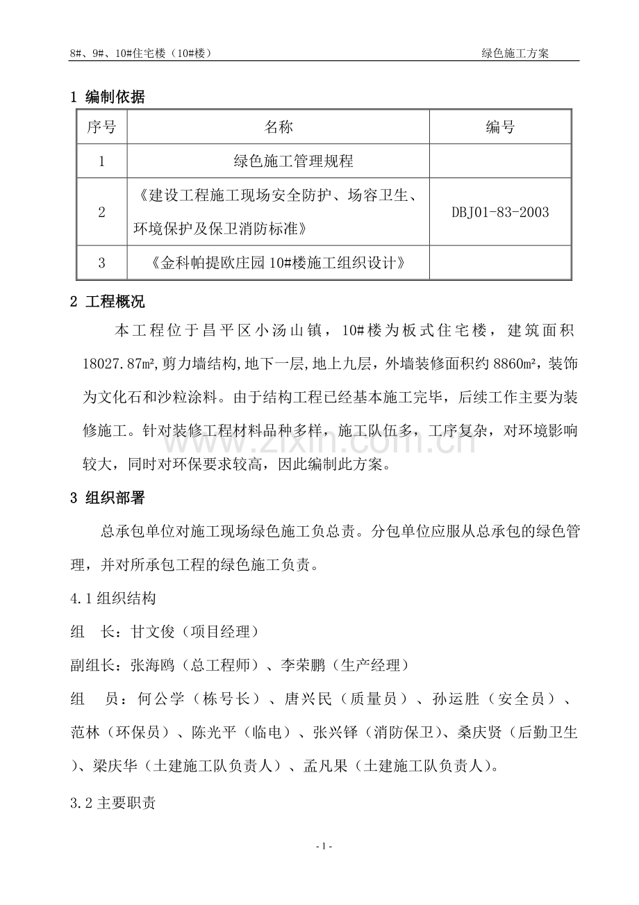 楼绿色施工方案.doc_第1页