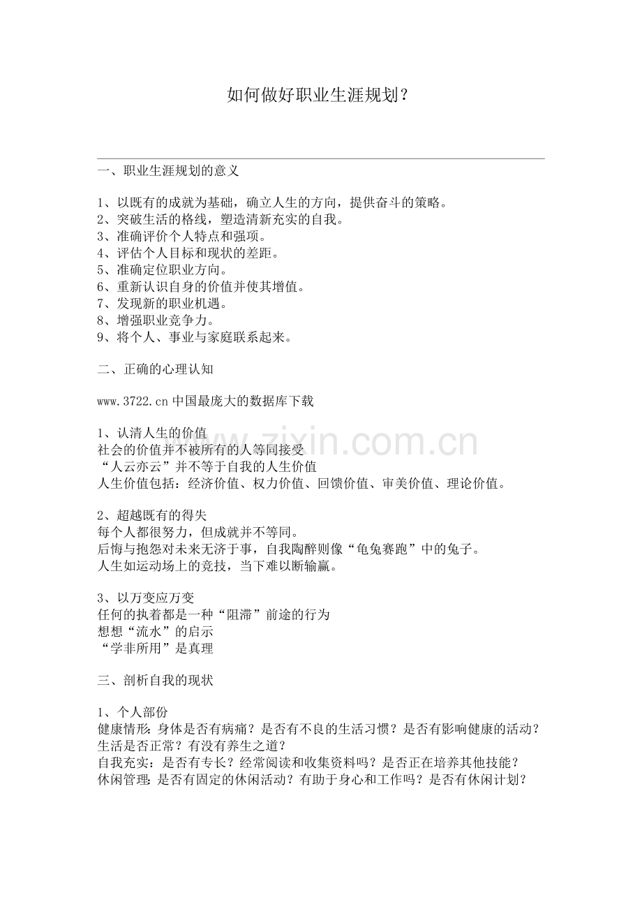 如何做好职业生涯规划.doc_第1页