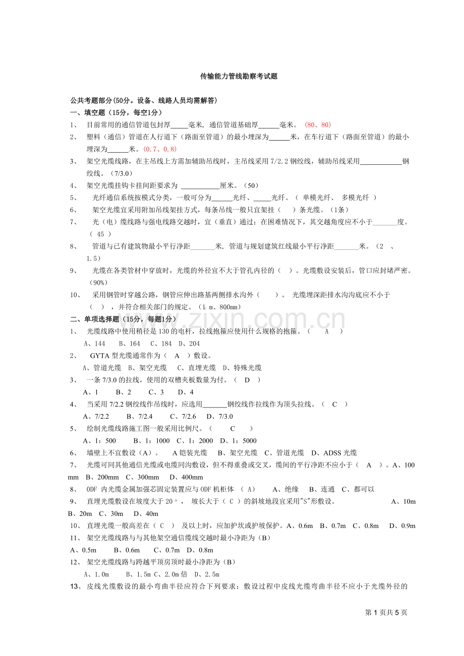 传输能力管线勘察考试题.doc_第1页
