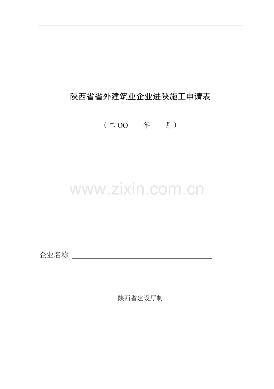 陕西省省外建筑业企业进陕施工申请表.doc_第1页