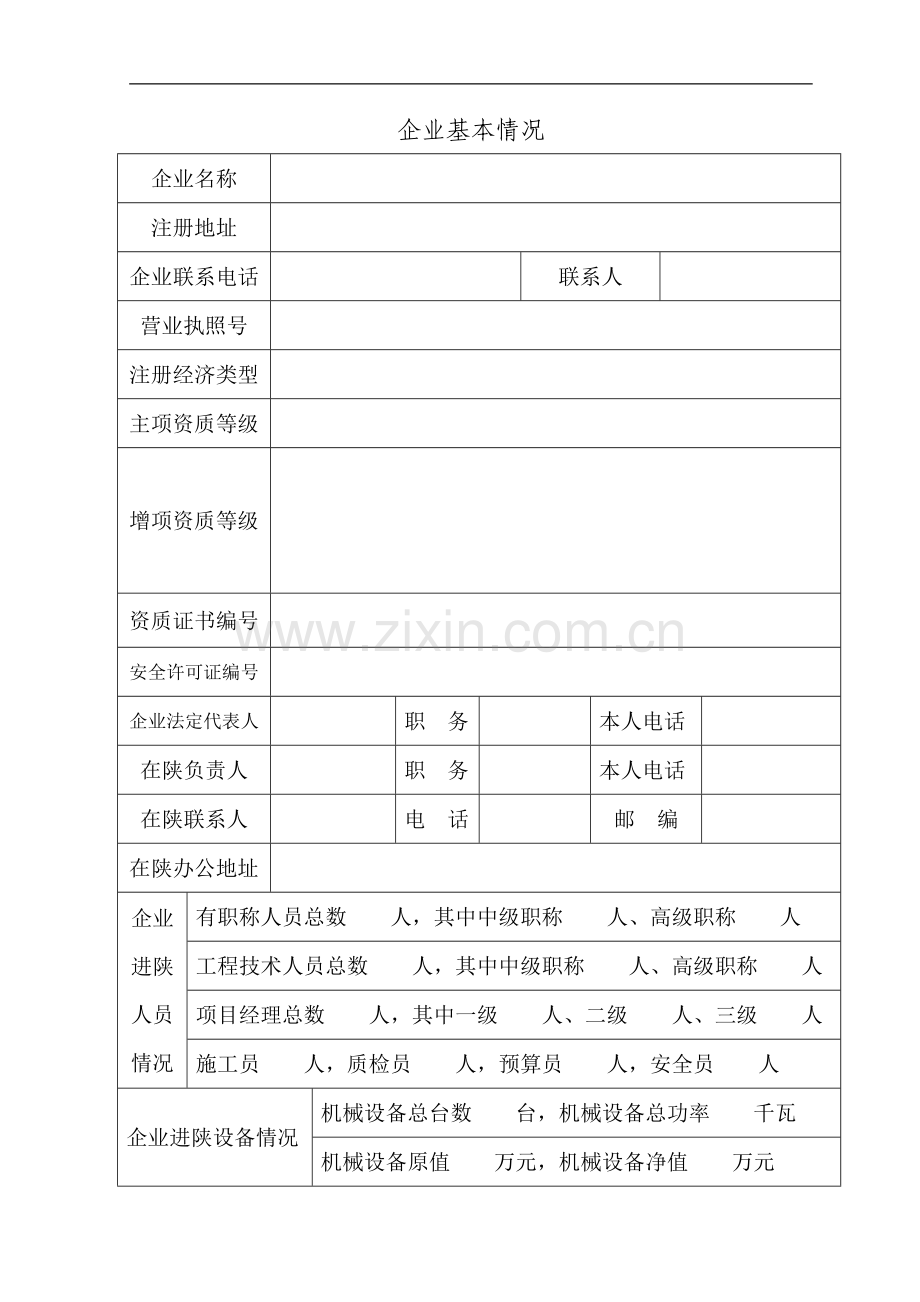 陕西省省外建筑业企业进陕施工申请表.doc_第2页