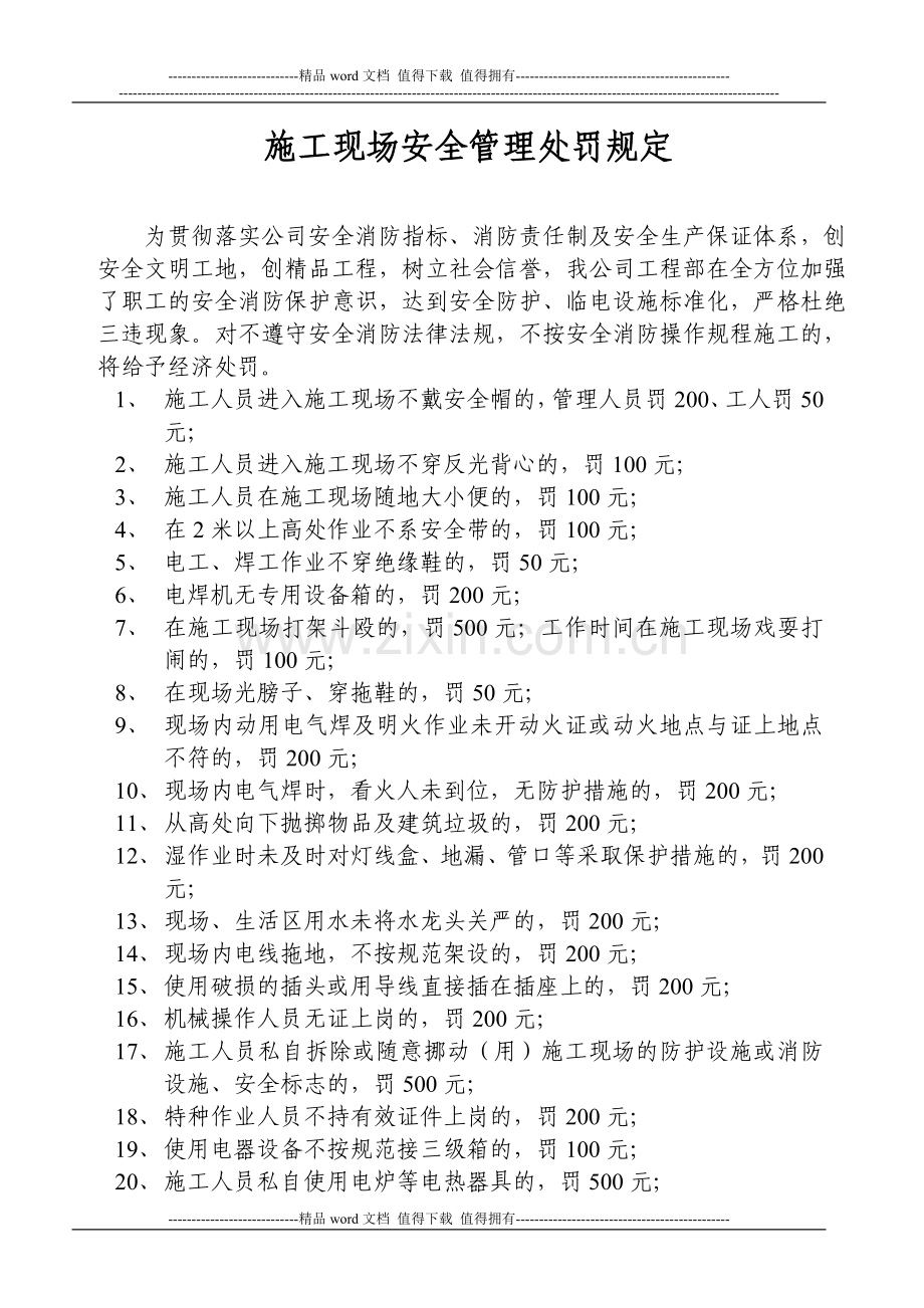 施工现场安全管理处罚规定[1].doc_第1页