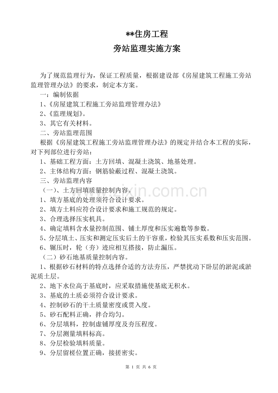 某住房工程旁站监理实施方案.doc_第1页