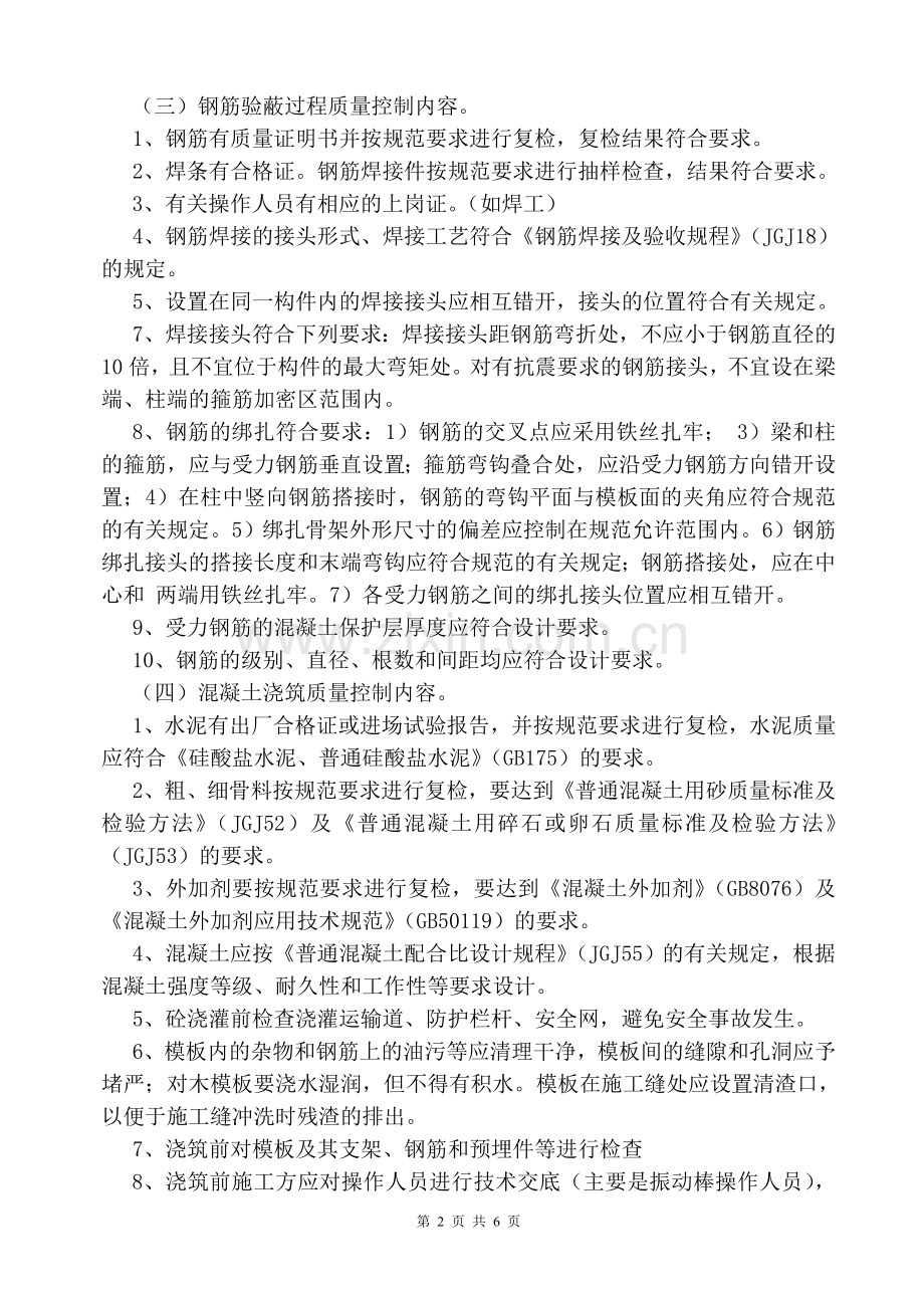 某住房工程旁站监理实施方案.doc_第2页