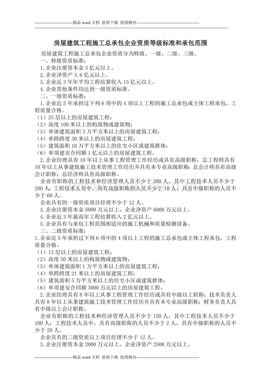 房屋建筑工程施工总承包企业资质等级标准和承包范围.doc_第1页