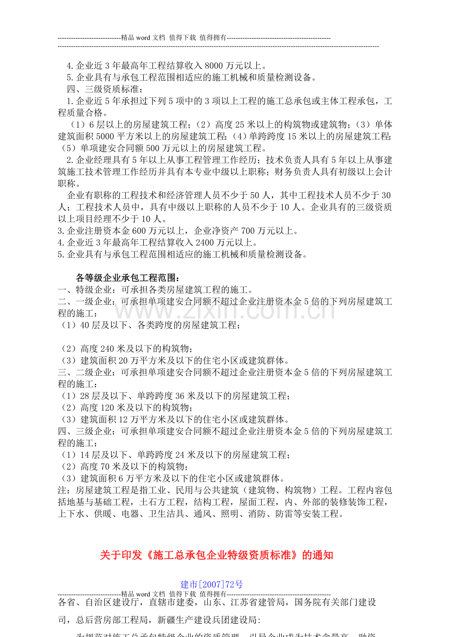 房屋建筑工程施工总承包企业资质等级标准和承包范围.doc_第2页