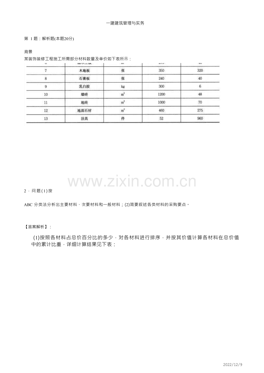 一建《建筑管理与实务》项目资源管理86道(带答案解析).docx_第1页