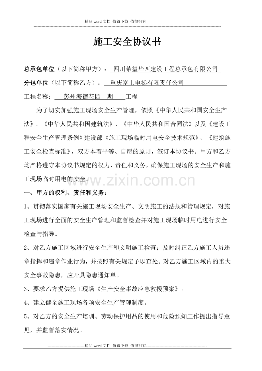施工安全协议书范本1.doc_第1页