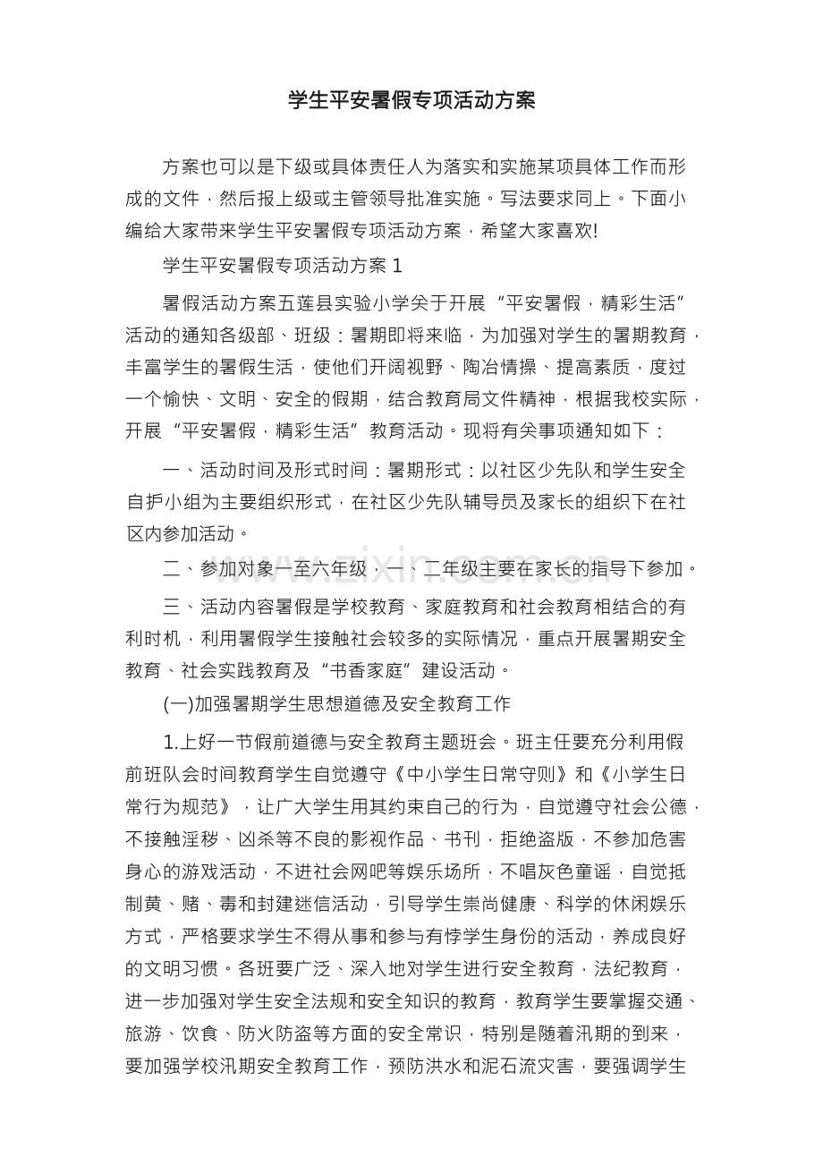 学生平安暑假专项活动方案.docx_第1页
