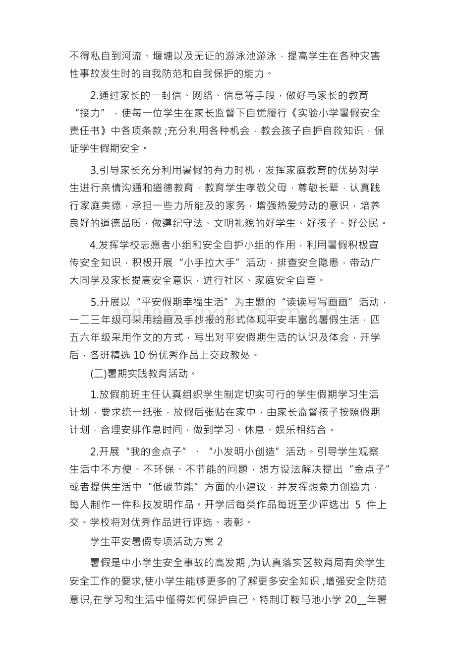 学生平安暑假专项活动方案.docx_第2页