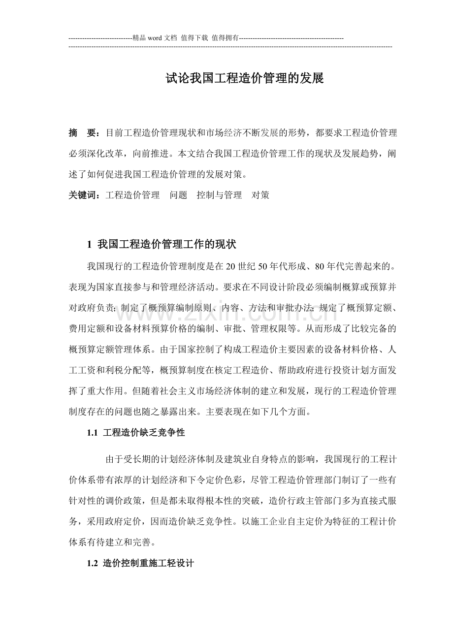 试论我国工程造价管理的发展1.doc_第1页