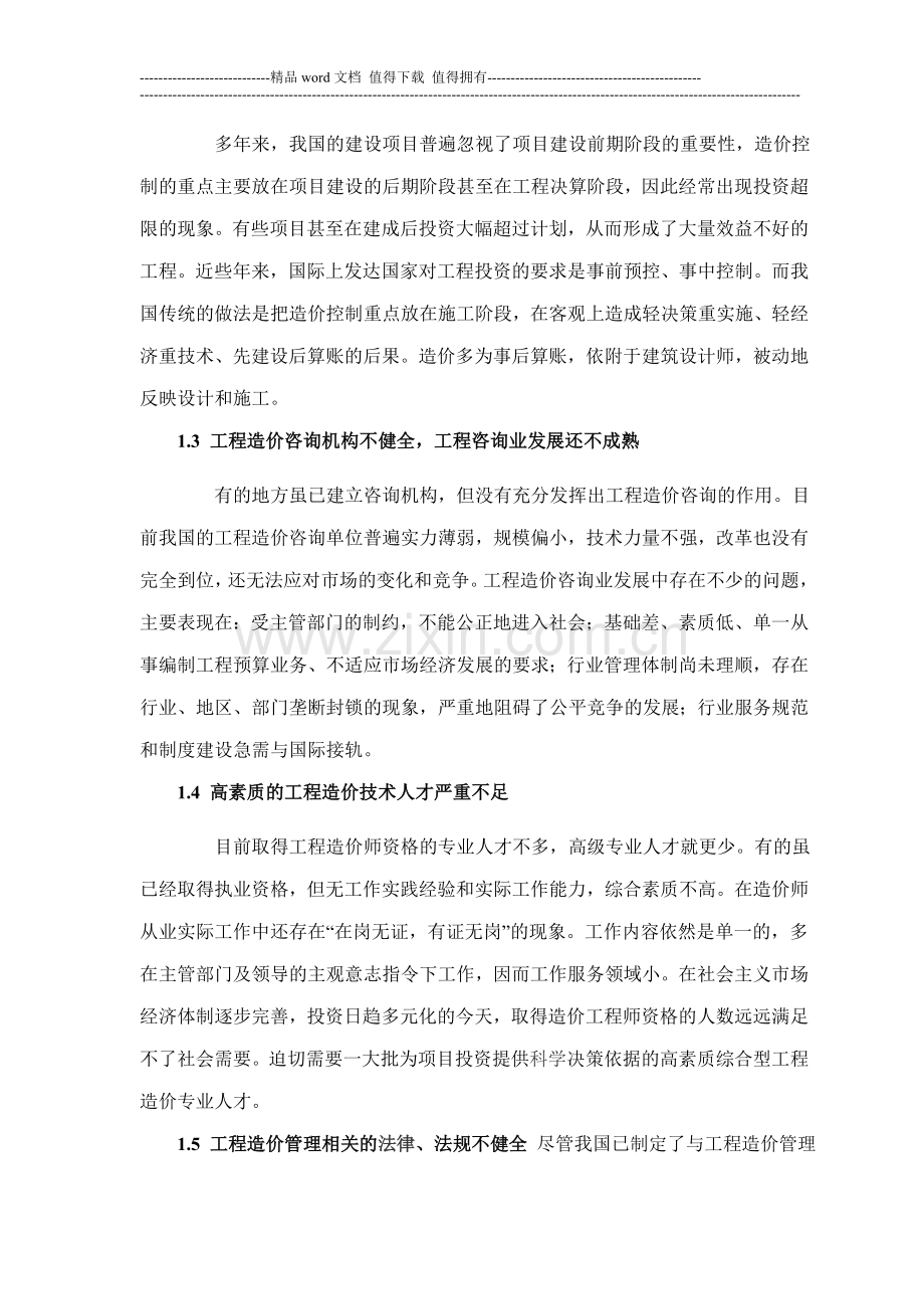 试论我国工程造价管理的发展1.doc_第2页