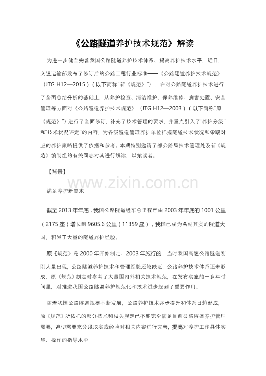 公路隧道养护技术规范.doc_第1页
